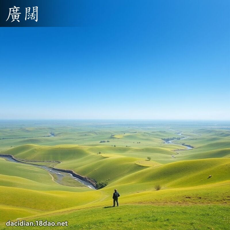 廣闊 - 國語大辭典配圖