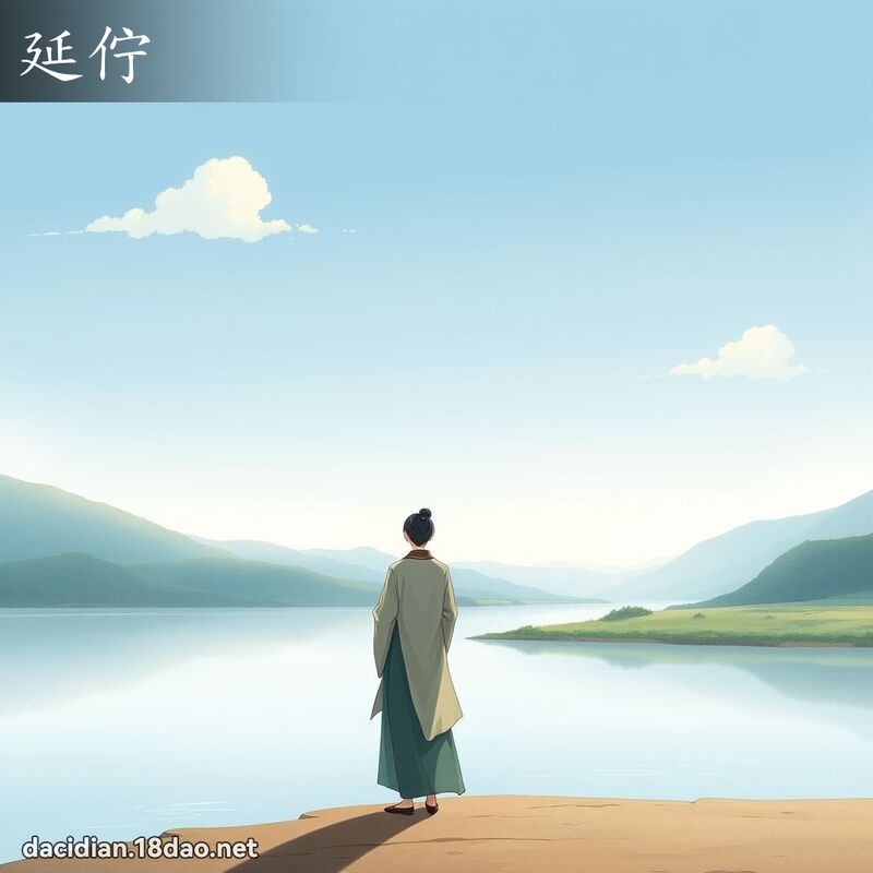 延佇 - 国语大辞典配图