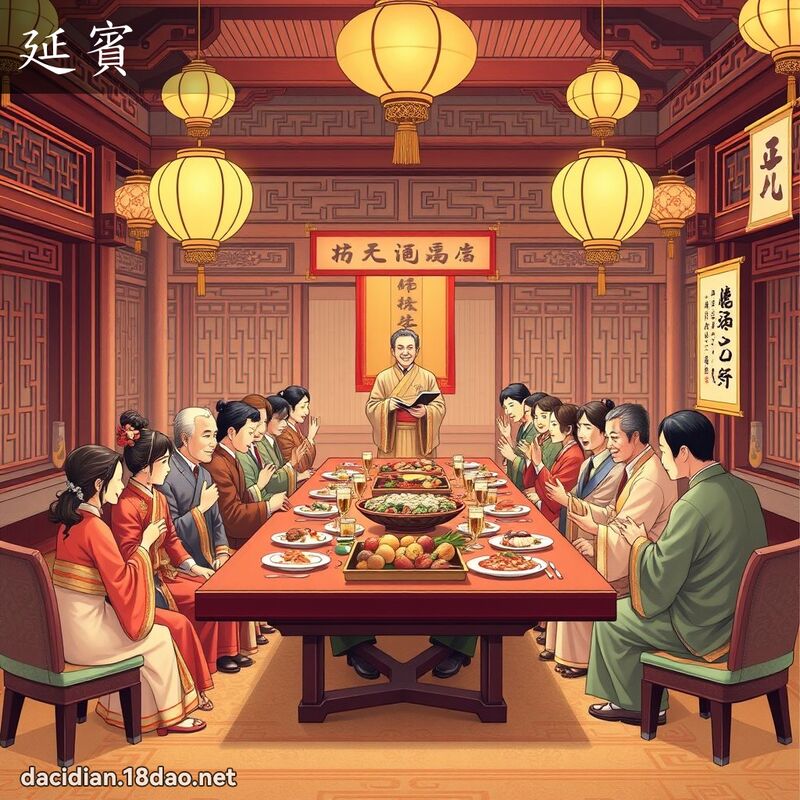 延宾 - 国语大辞典配图
