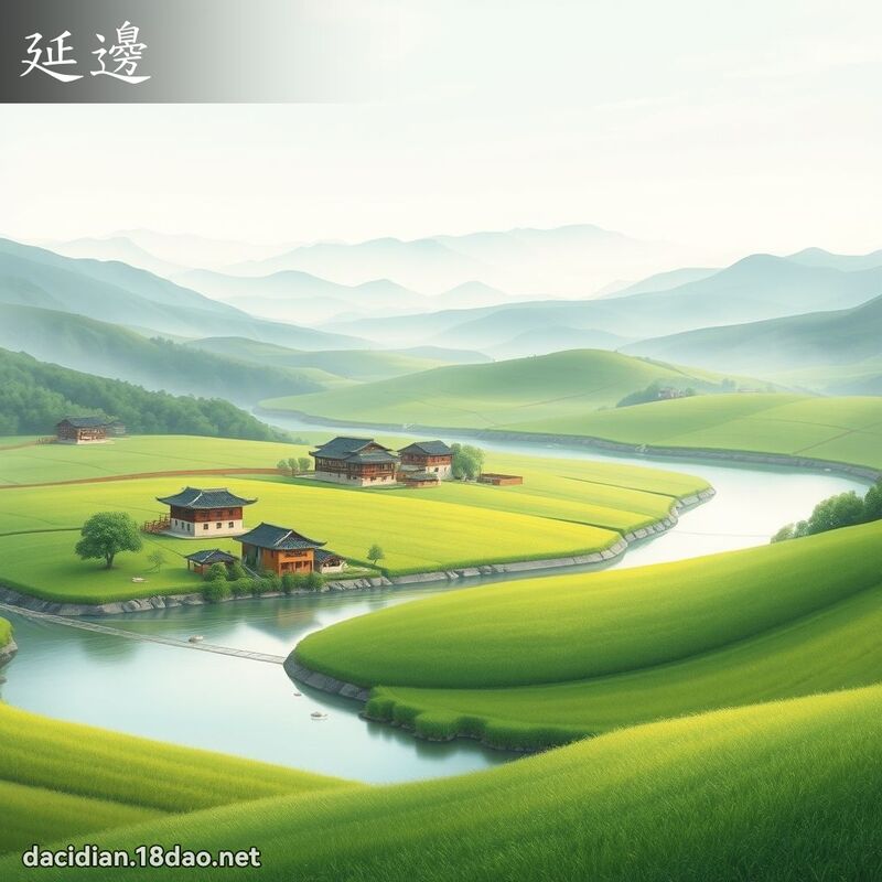 延边 - 国语大辞典配图