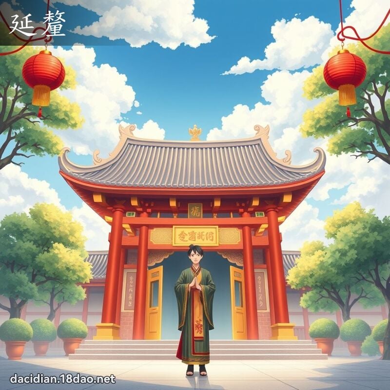 延釐 - 國語大辭典配圖