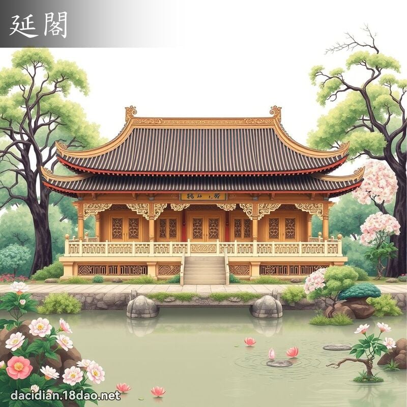 延閣 - 國語大辭典配圖
