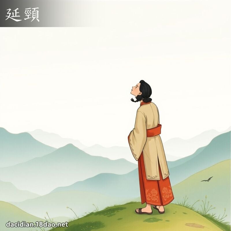延頸 - 國語大辭典配圖