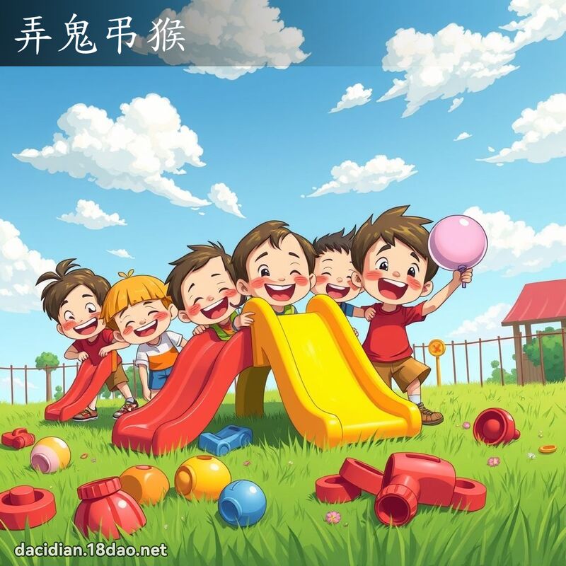 弄鬼弔猴 - 国语大辞典配图