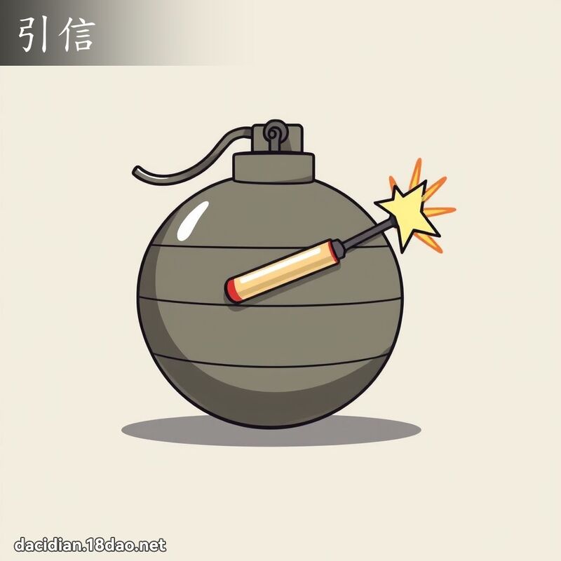 引信 - 国语大辞典配图