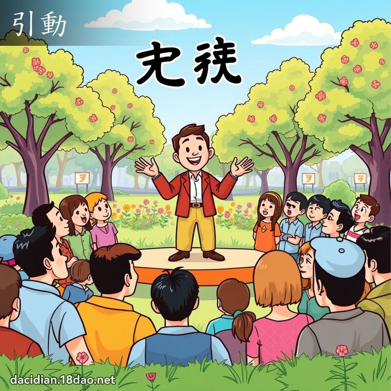 引动 - 国语大辞典配图