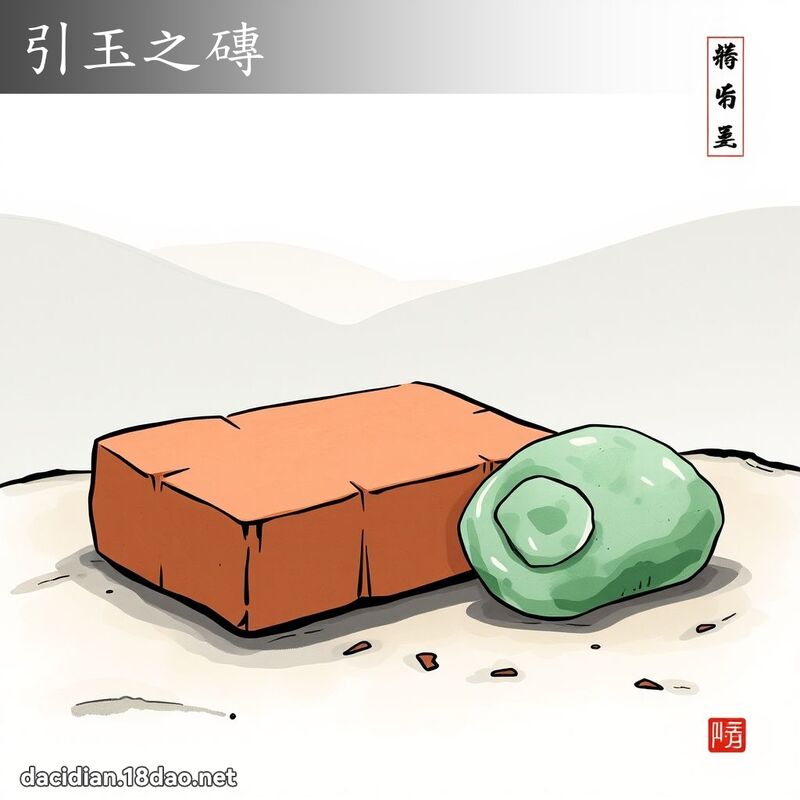 引玉之磚 - 國語大辭典配圖