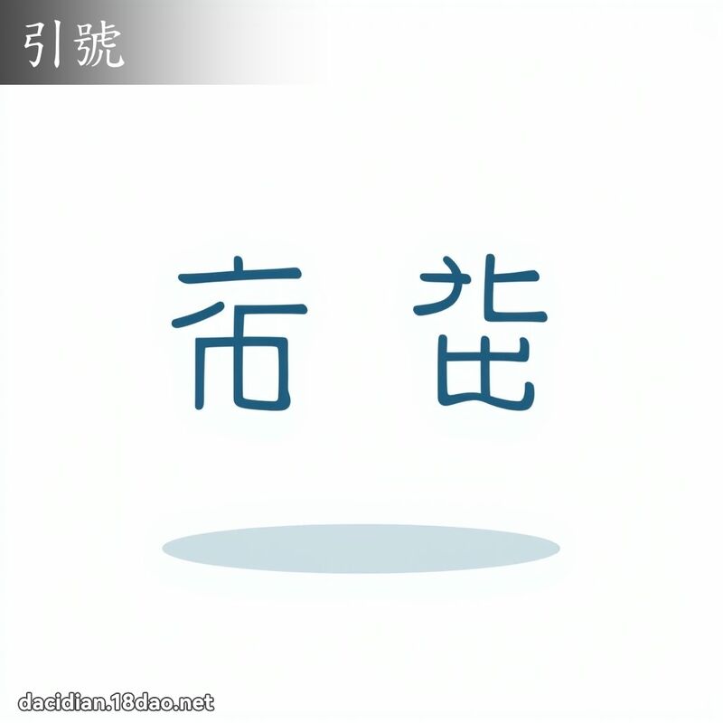 引號 - 國語大辭典配圖