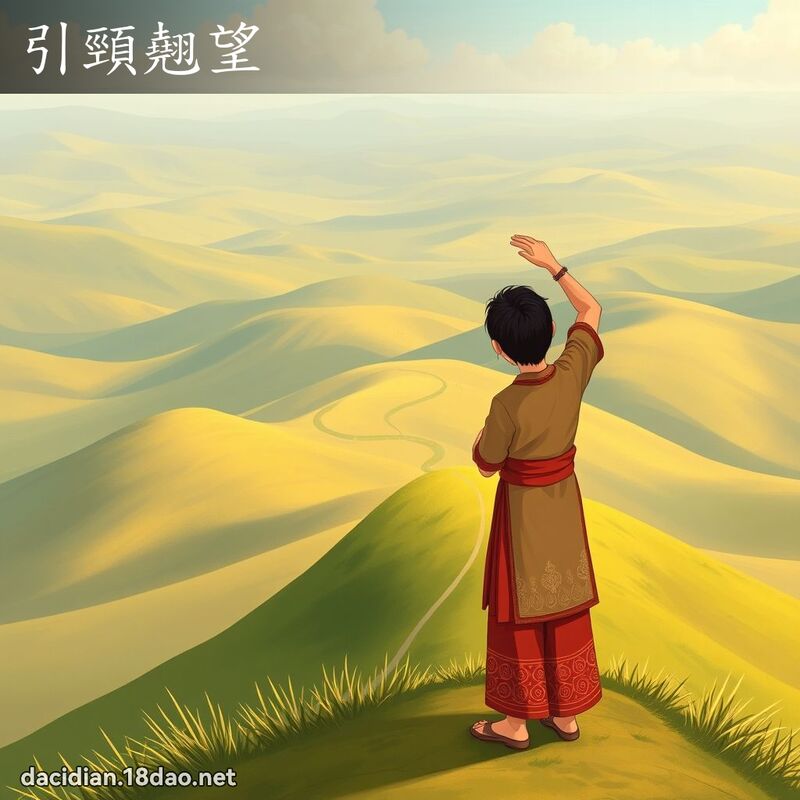 引頸翹望 - 國語大辭典配圖