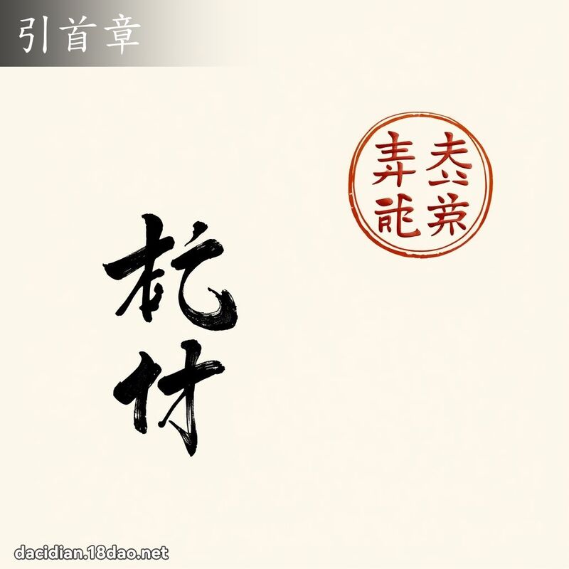 引首章 - 国语大辞典配图