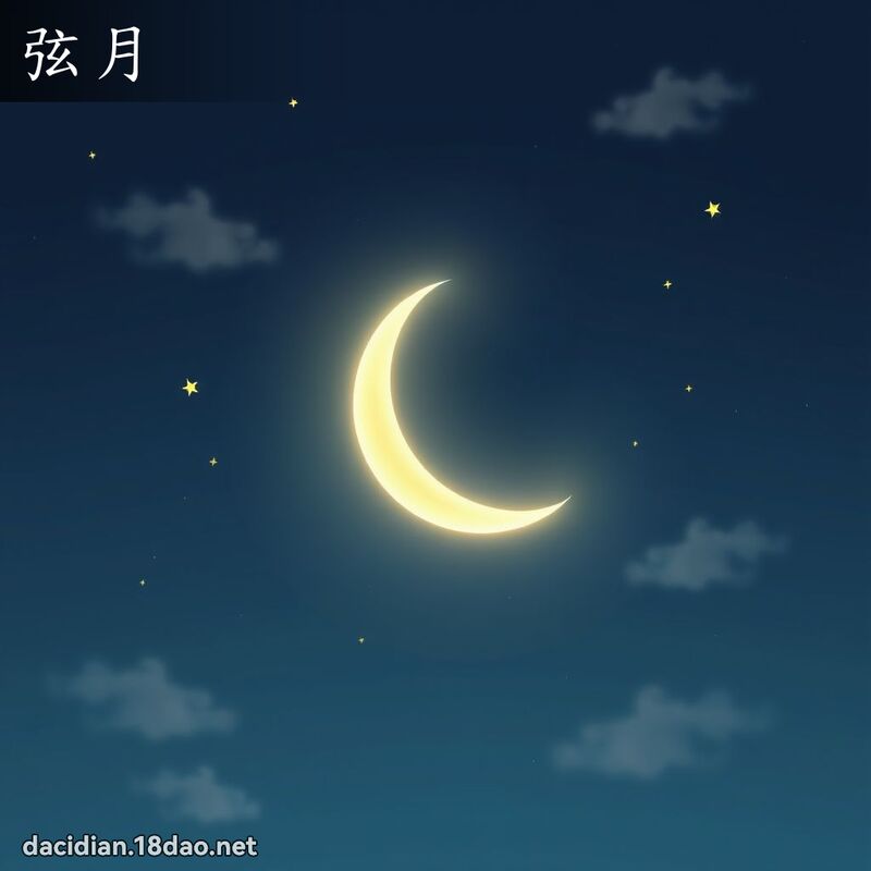 弦月 - 国语大辞典配图