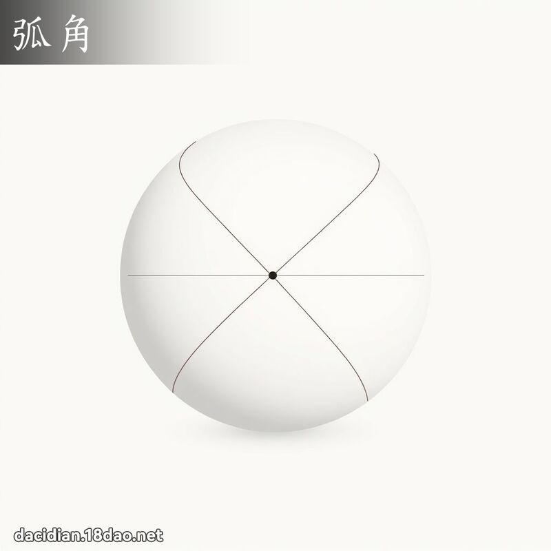 弧角 - 國語大辭典配圖
