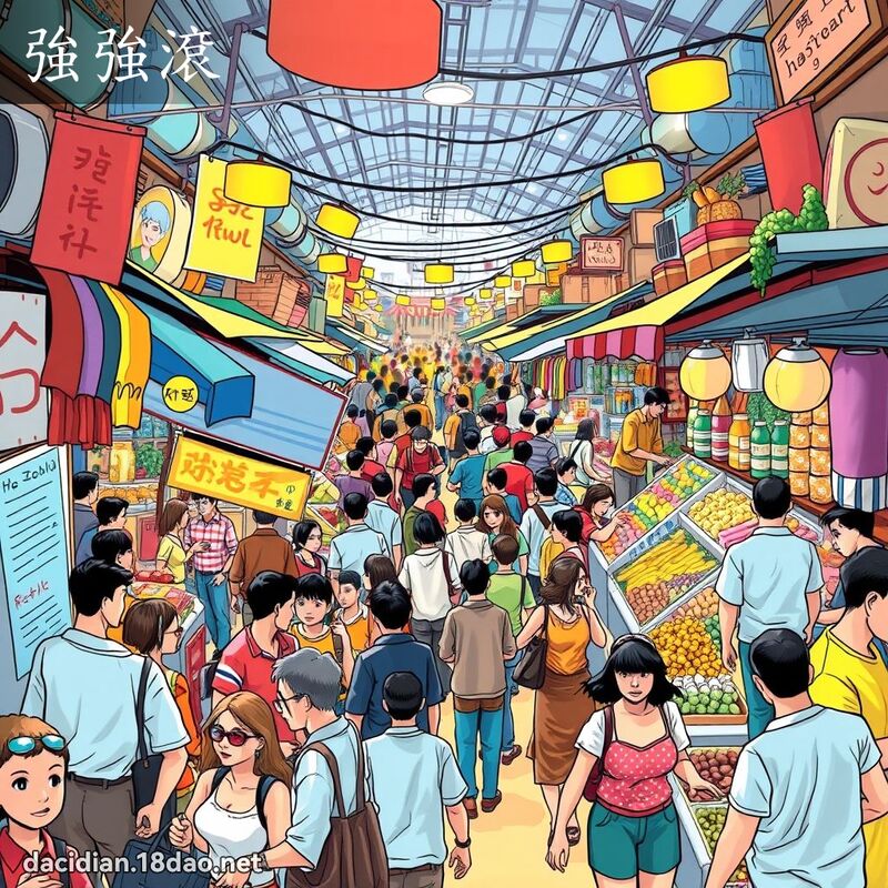 强强滚 - 国语大辞典配图