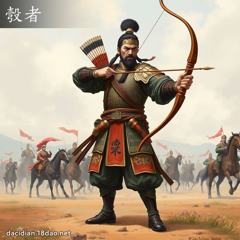 彀者 - 国语大辞典配图