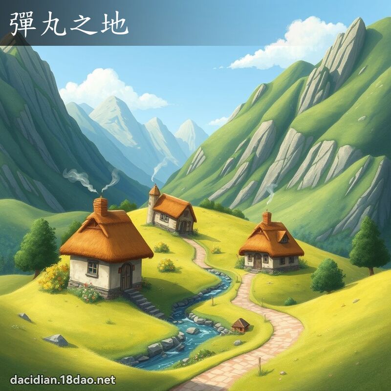 彈丸之地 - 國語大辭典配圖