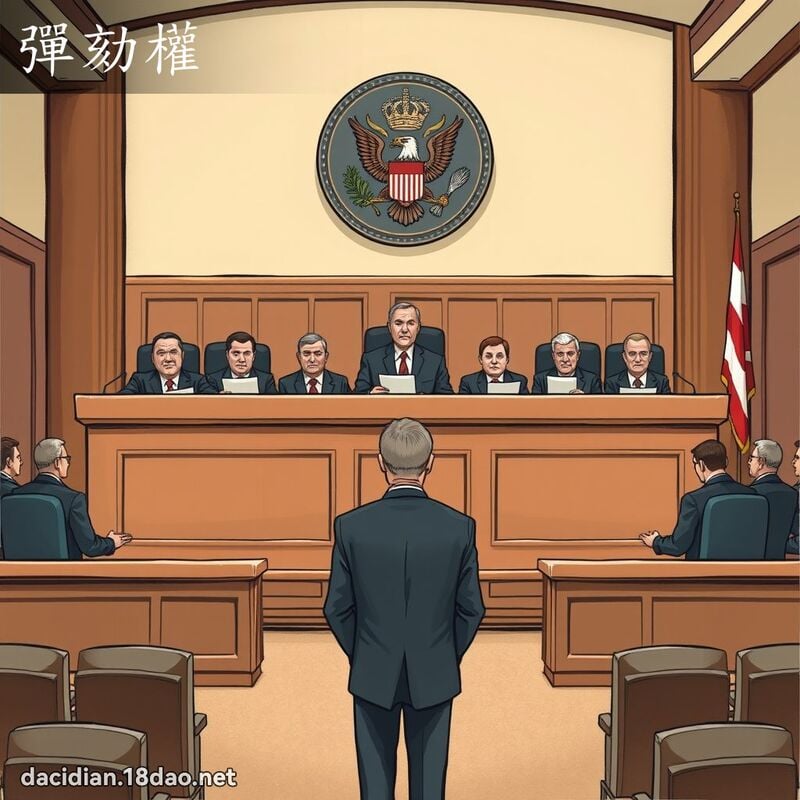 弹劾权 - 国语大辞典配图