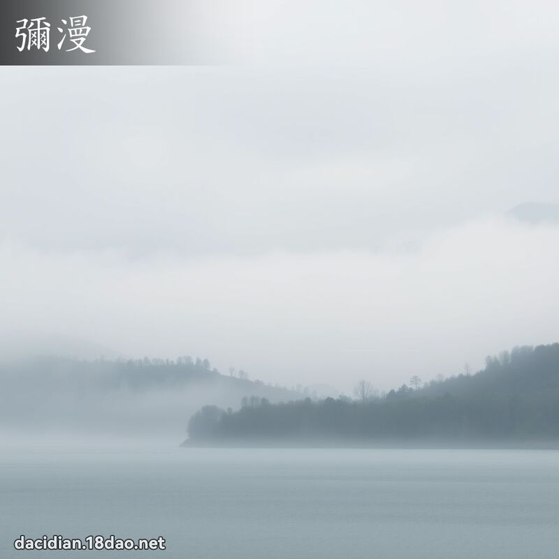 彌漫 - 國語大辭典配圖