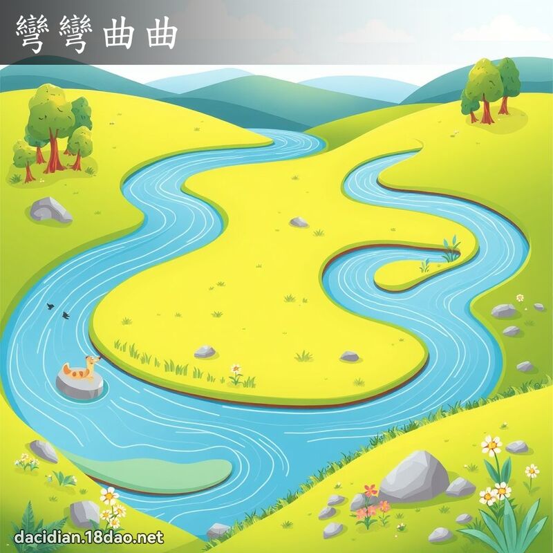 弯弯曲曲 - 国语大辞典配图