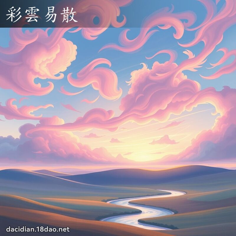 彩雲易散 - 國語大辭典配圖