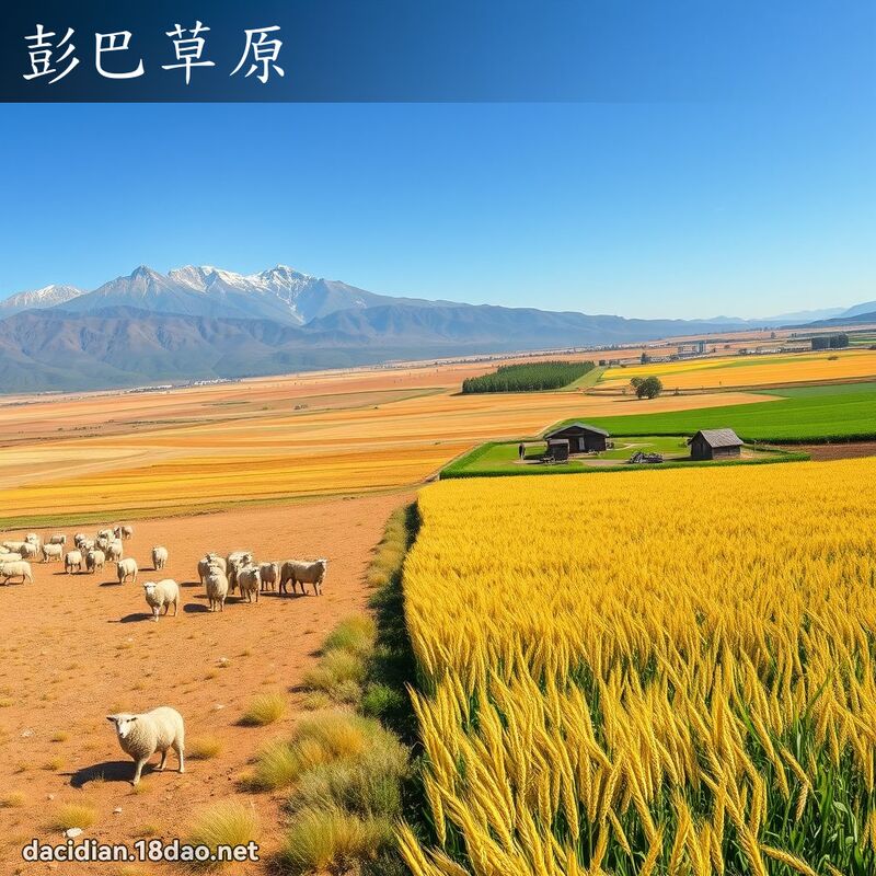 彭巴草原 - 國語大辭典配圖