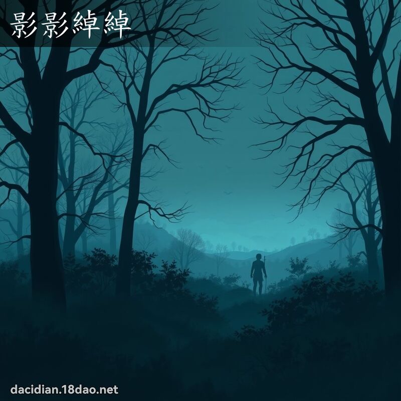 影影绰绰 - 国语大辞典配图