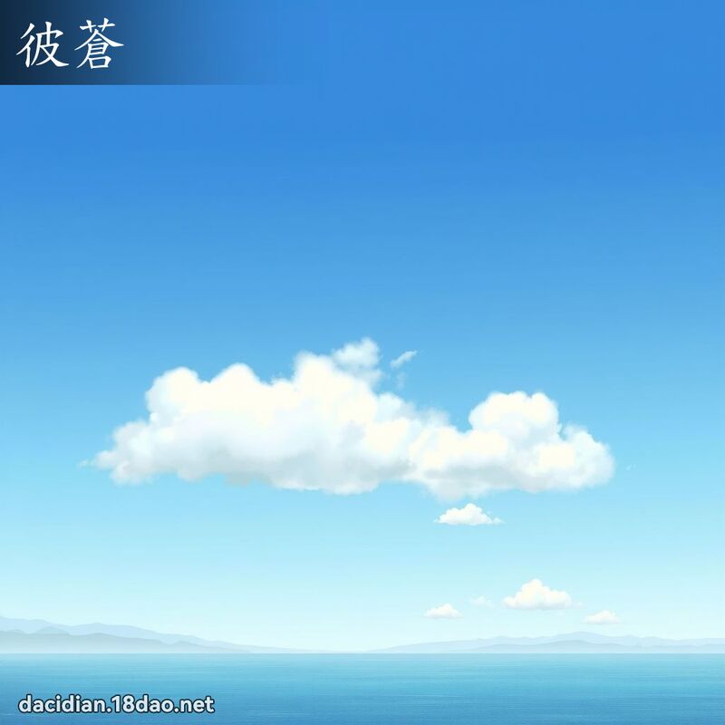 彼蒼 - 國語大辭典配圖