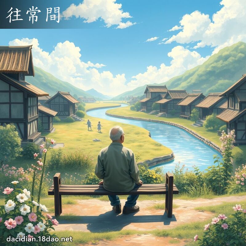 往常间 - 国语大辞典配图
