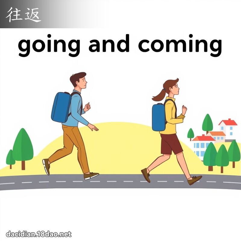 往返 - 國語大辭典配圖
