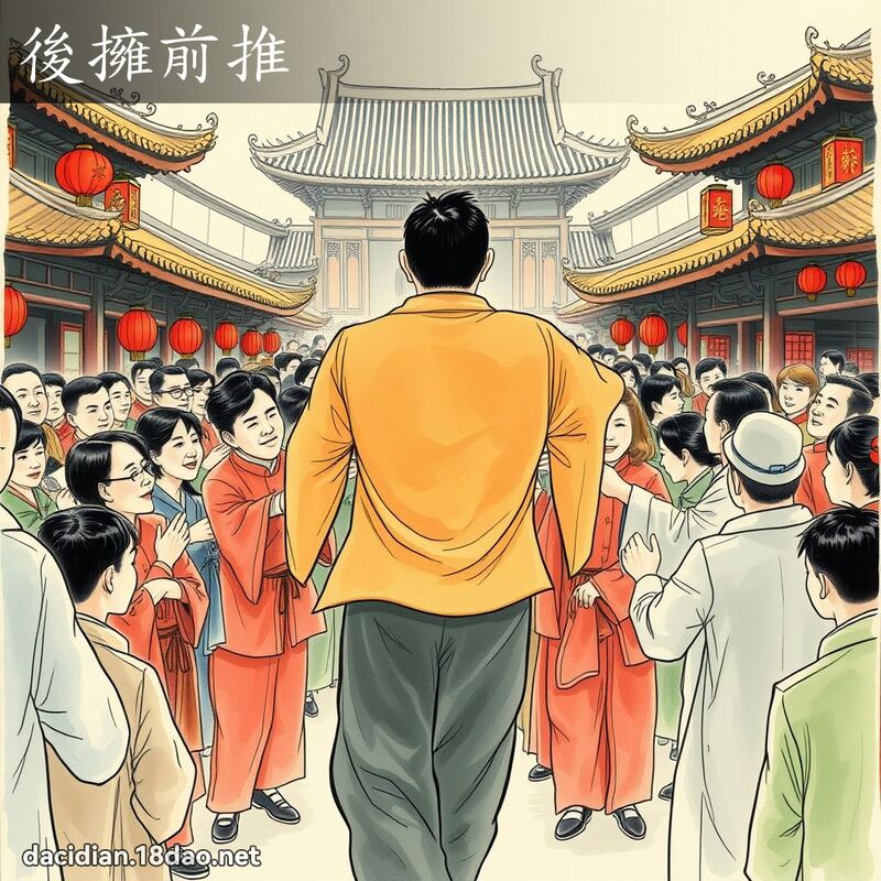后拥前推 - 国语大辞典配图