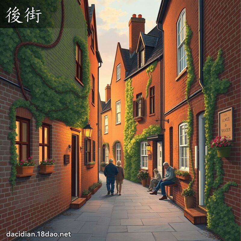 後街 - 國語大辭典配圖