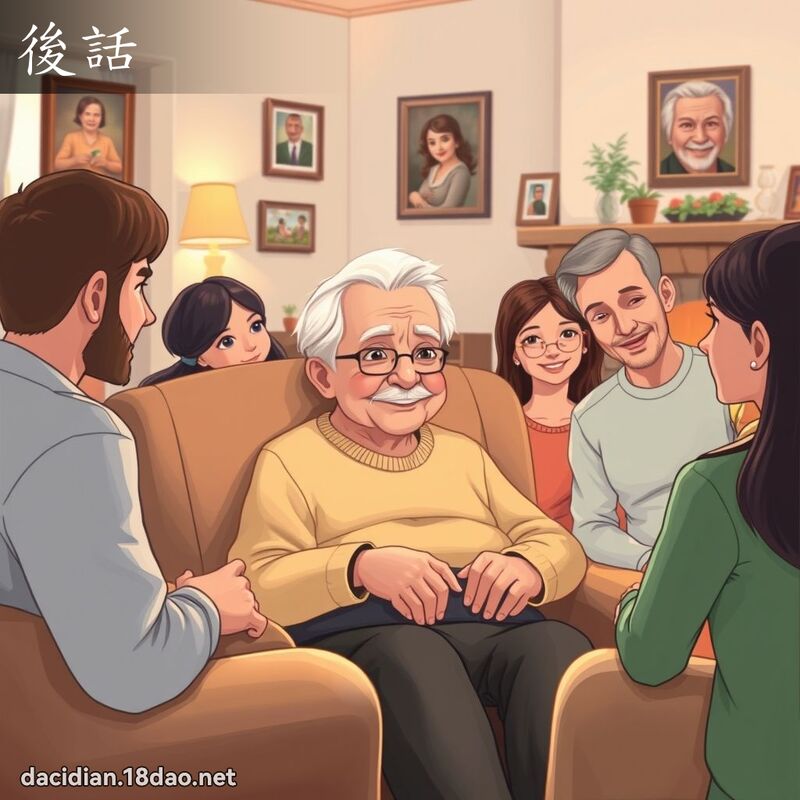 后话 - 国语大辞典配图