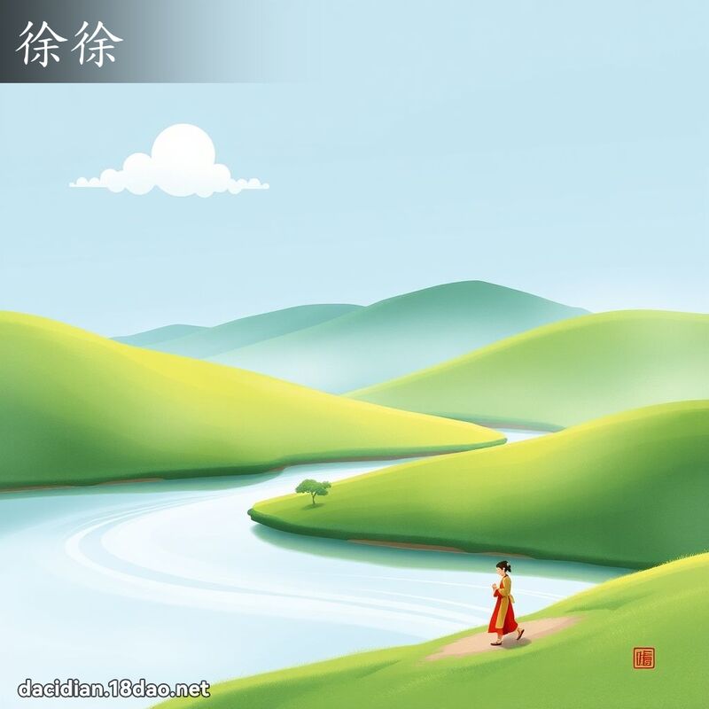 徐徐 - 国语大辞典配图