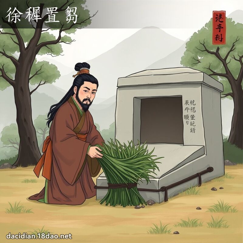 徐穉置芻 - 国语大辞典配图