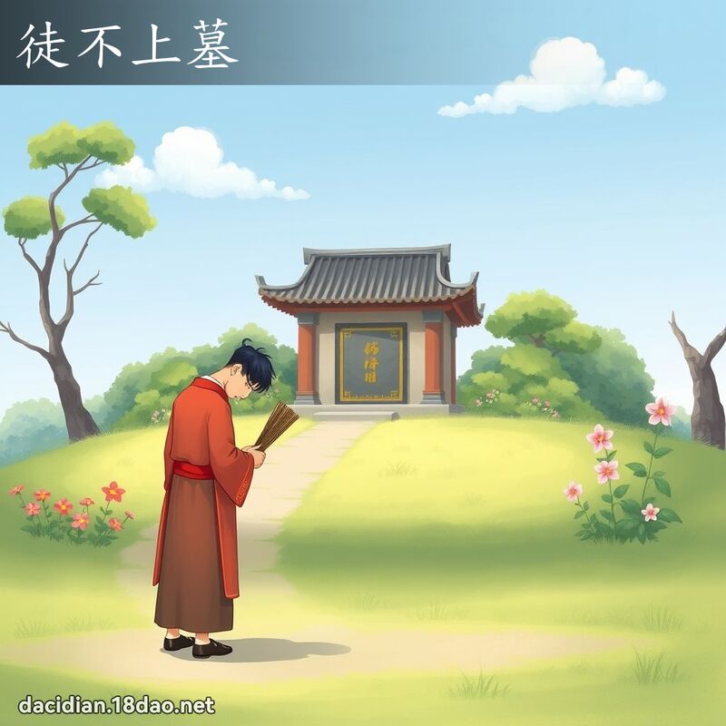 徒不上墓 - 國語大辭典配圖