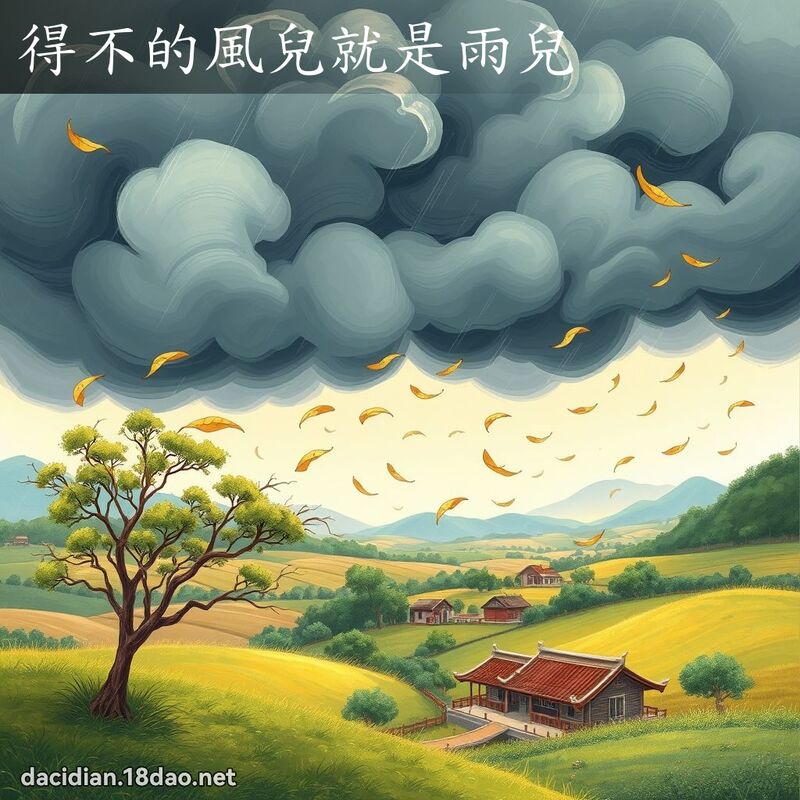 得不的風兒就是雨兒 - 國語大辭典配圖