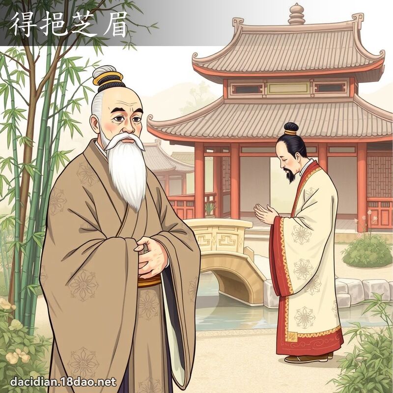 得挹芝眉 - 國語大辭典配圖