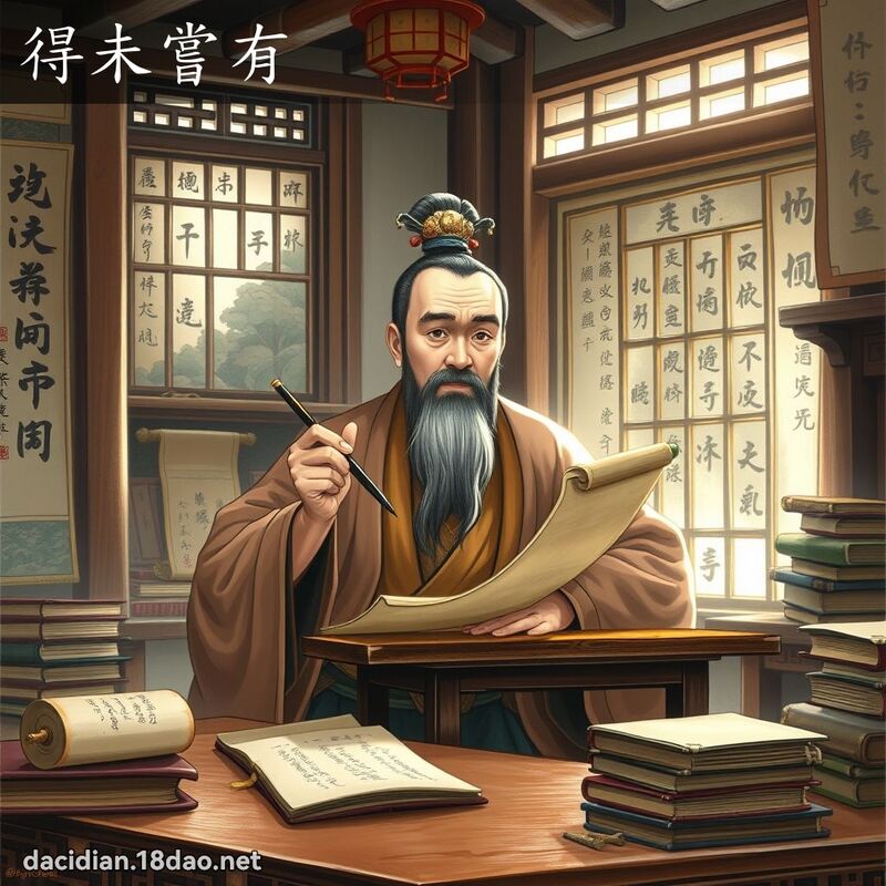 得未尝有 - 国语大辞典配图