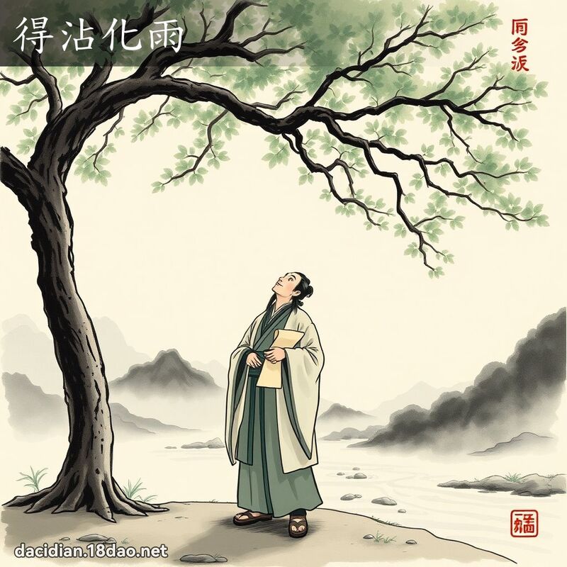 得沾化雨 - 國語大辭典配圖