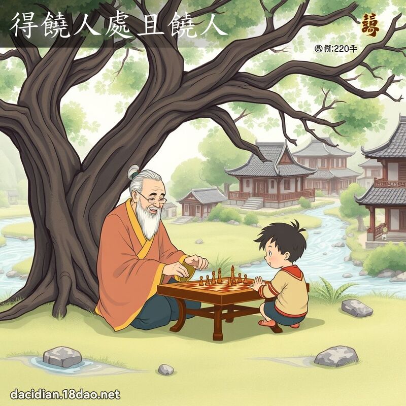 得饒人處且饒人 - 國語大辭典配圖