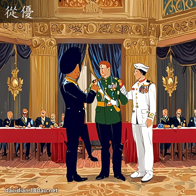 从优 - 国语大辞典配图