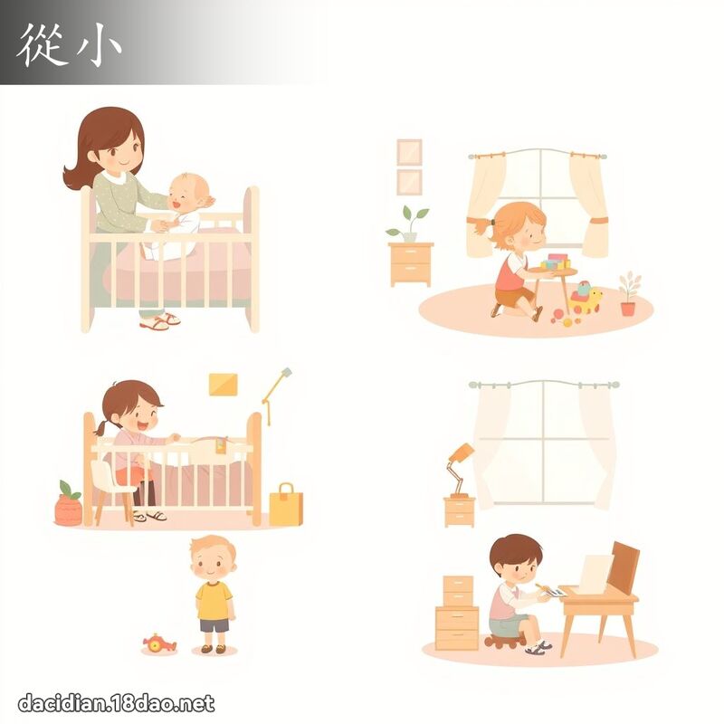 从小 - 国语大辞典配图