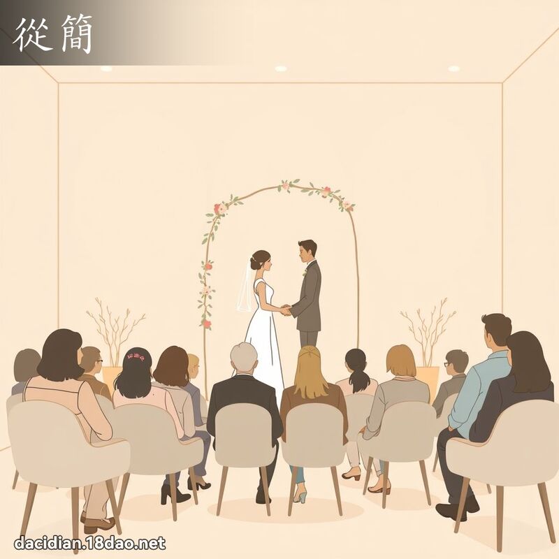 从简 - 国语大辞典配图