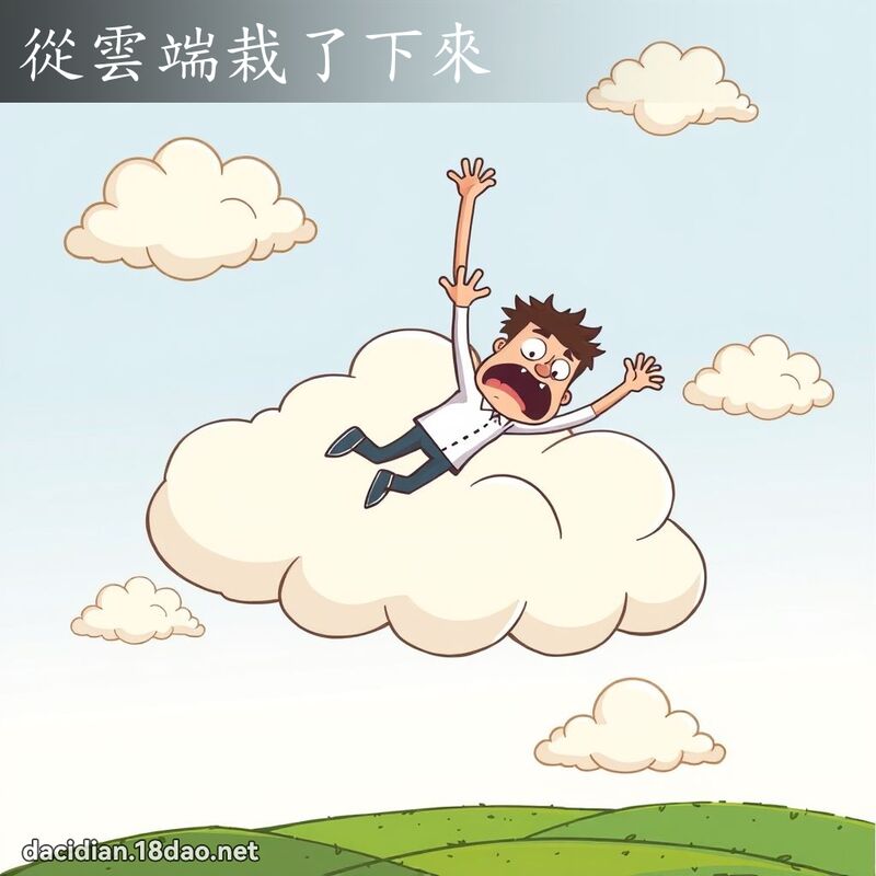 從雲端栽了下來 - 國語大辭典配圖