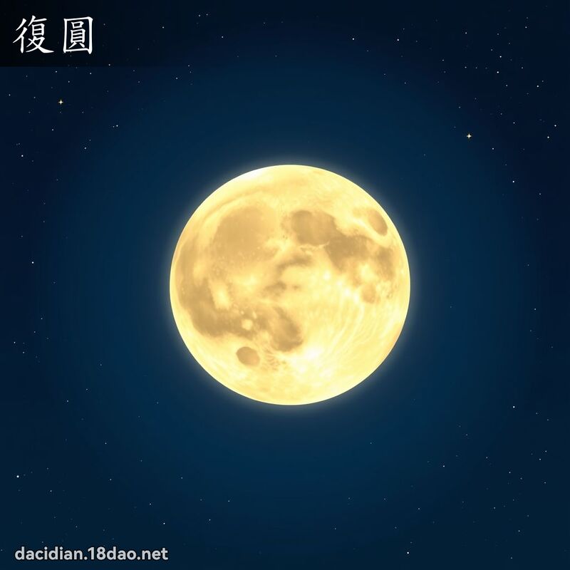 復圆 - 国语大辞典配图