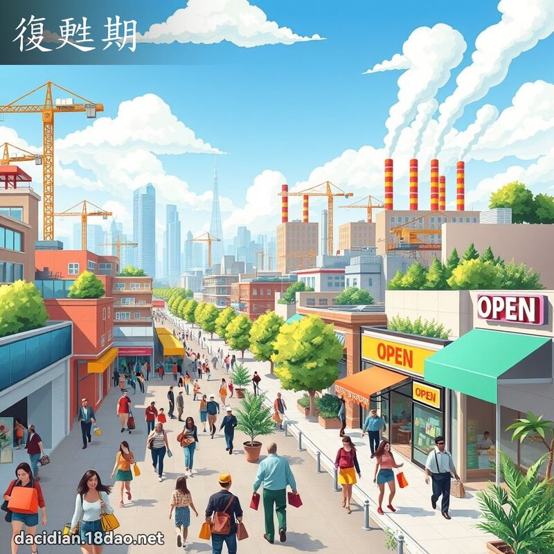 復甦期 - 国语大辞典配图