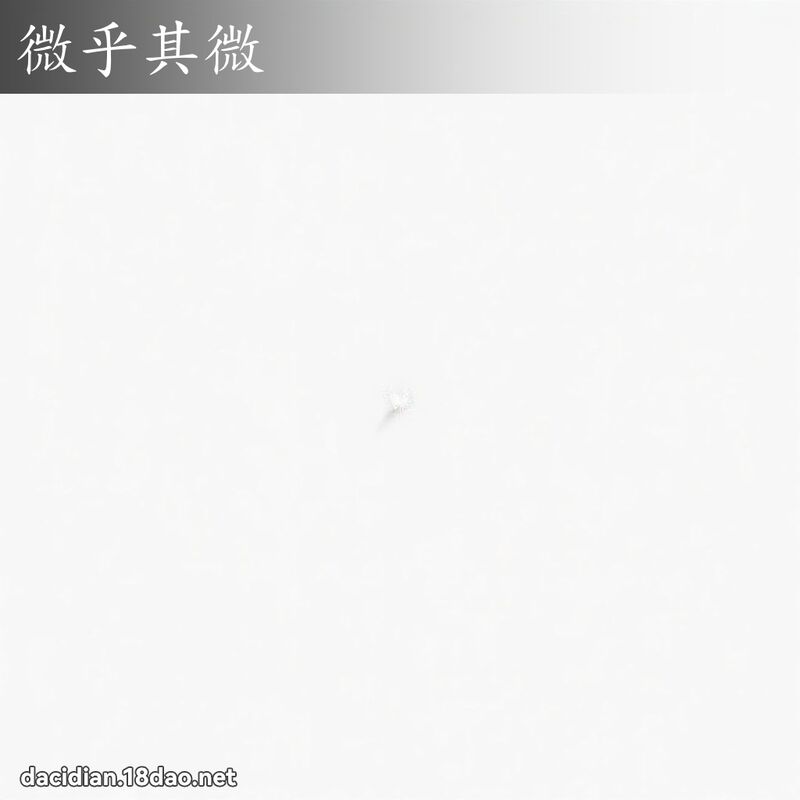微乎其微 - 國語大辭典配圖