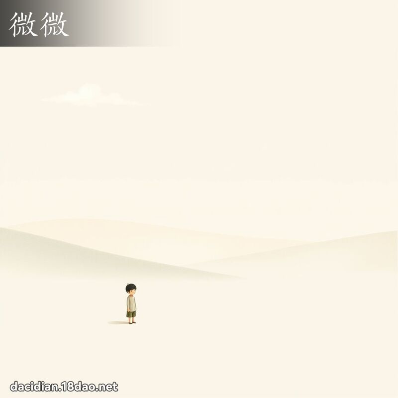 微微 - 國語大辭典配圖
