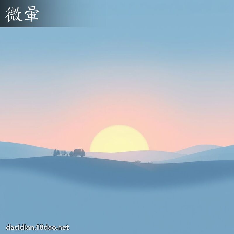 微晕 - 国语大辞典配图