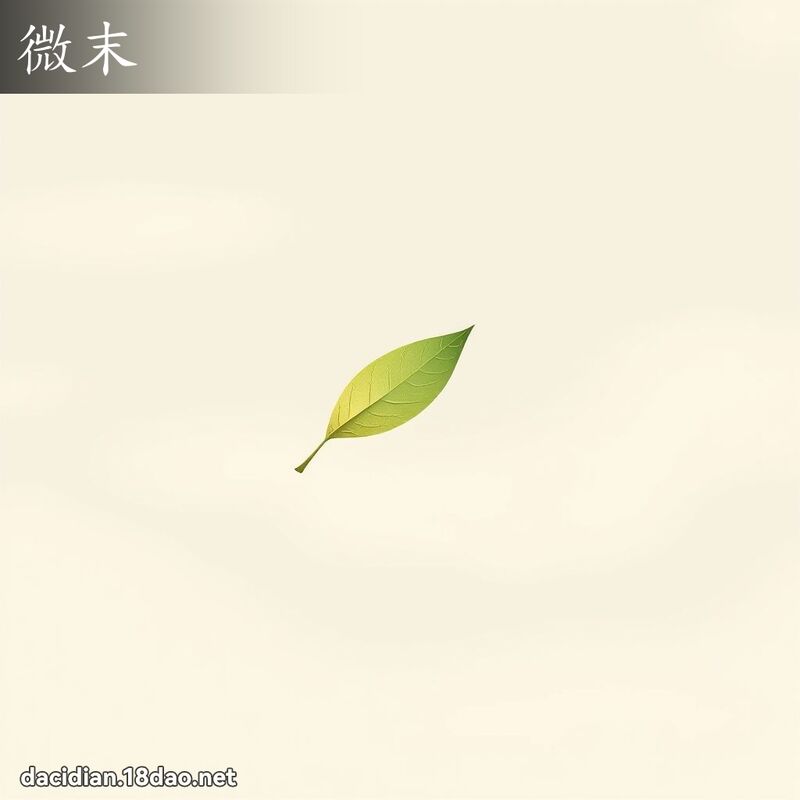 微末 - 國語大辭典配圖