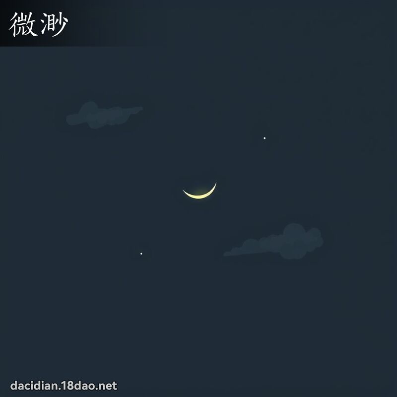微渺 - 國語大辭典配圖